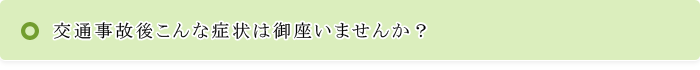 交通事故後こんな症状は御座いませんか？