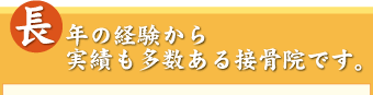 長年の経験から実績も多数ある接骨院です