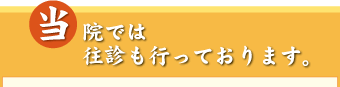 当院では往診も行っております。